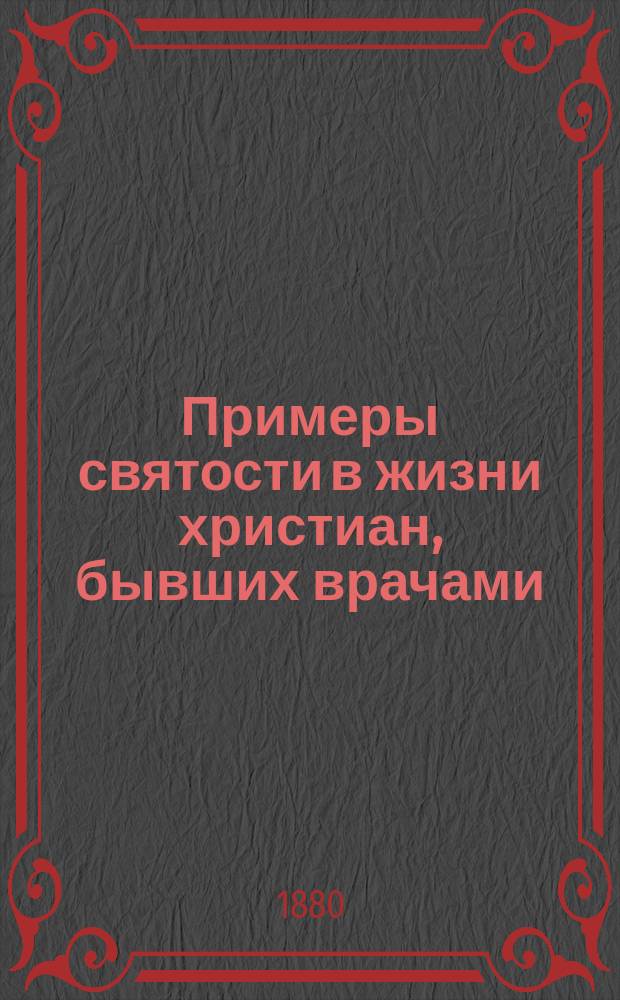 Примеры святости в жизни христиан, бывших врачами