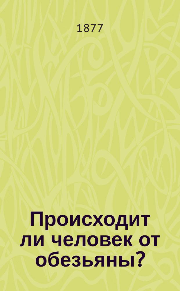 Происходит ли человек от обезьяны?