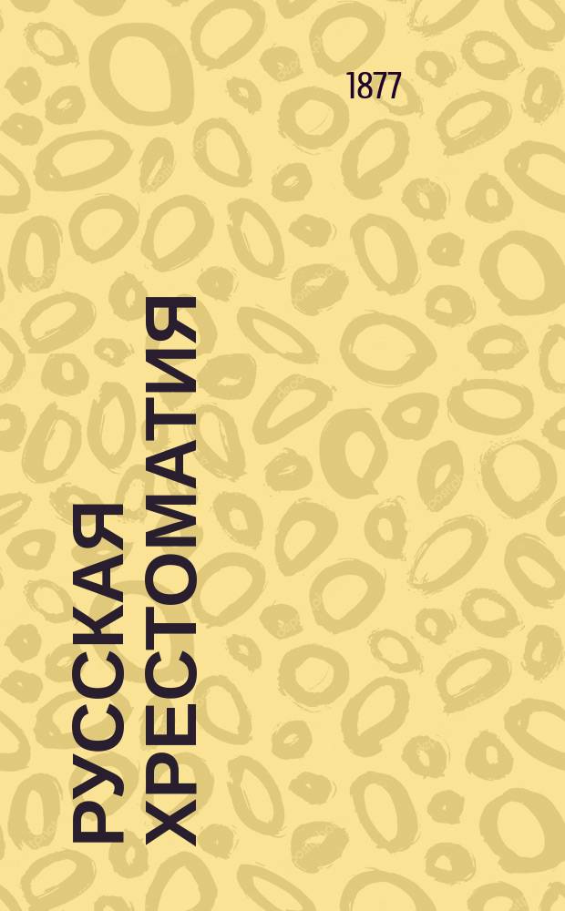 Русская хрестоматия : Для гор. и уезд. уч-щ. Курс 1