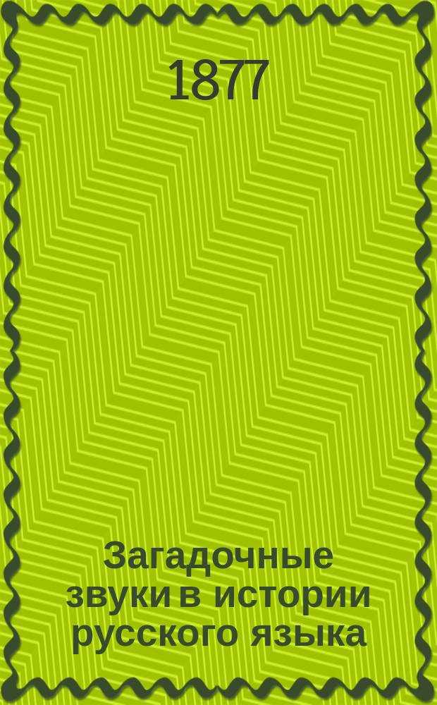 Загадочные звуки в истории русского языка