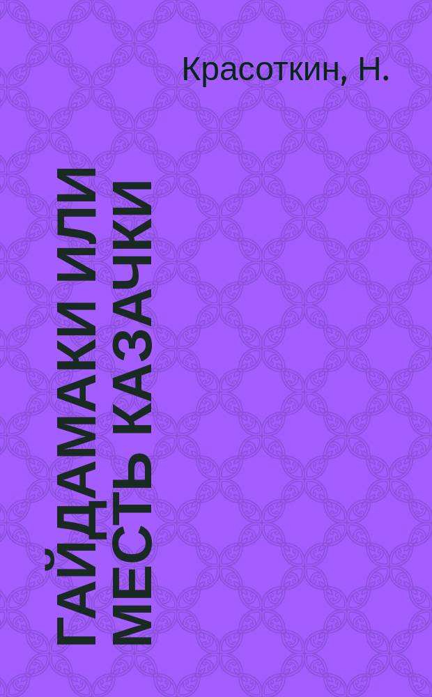 Гайдамаки или Месть казачки : Роман из времен Петра Великого