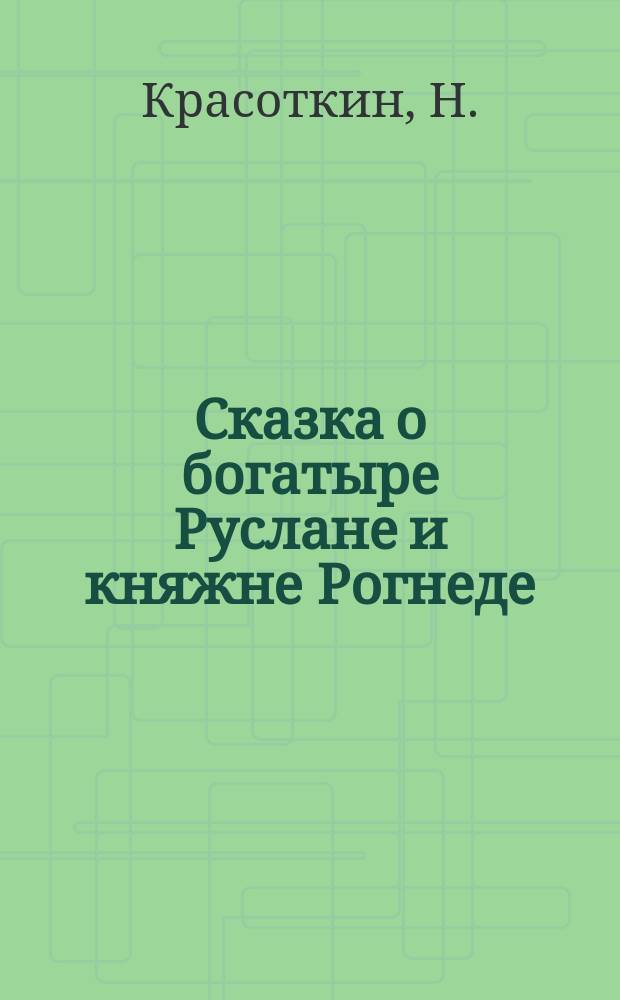 Сказка о богатыре Руслане и княжне Рогнеде