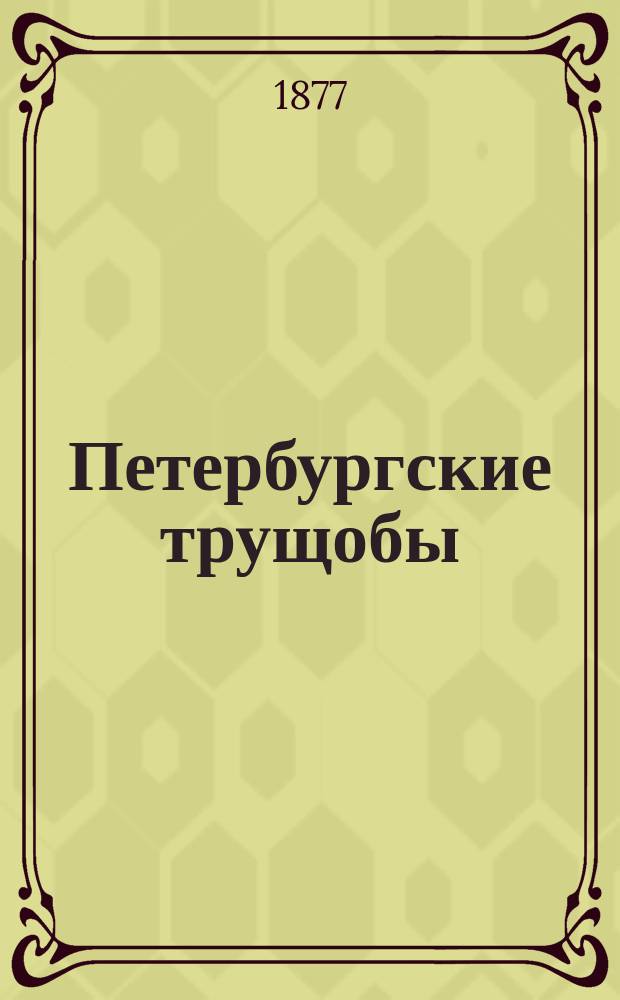 Петербургские трущобы : Кн. о сытых и голодных Роман в 6 ч. Всеволода Крестовского. Т. 1-4. Т. 1