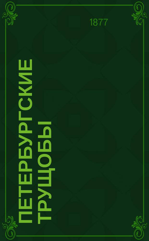 Петербургские трущобы : Кн. о сытых и голодных Роман в 6 ч. Всеволода Крестовского. Т. 1-4. Т. 2
