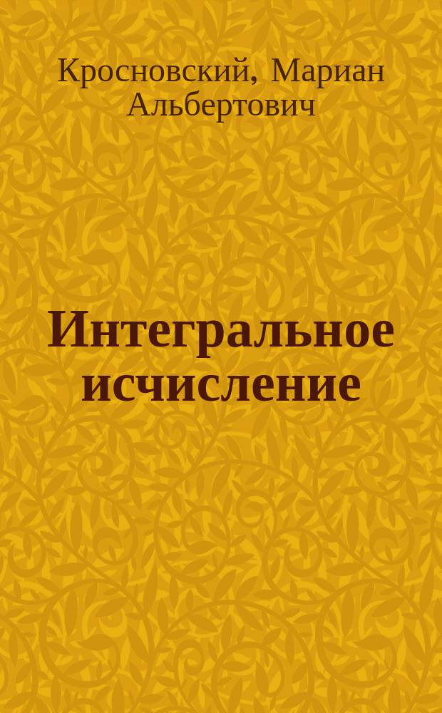 Интегральное исчисление : 1881/2 г