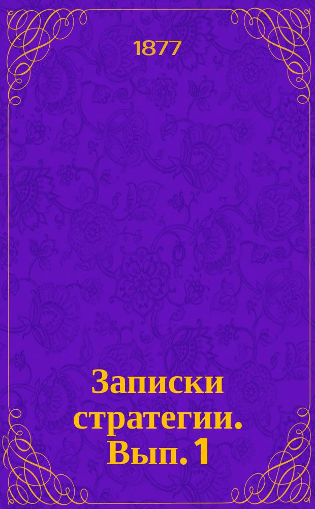 Записки стратегии. Вып. 1
