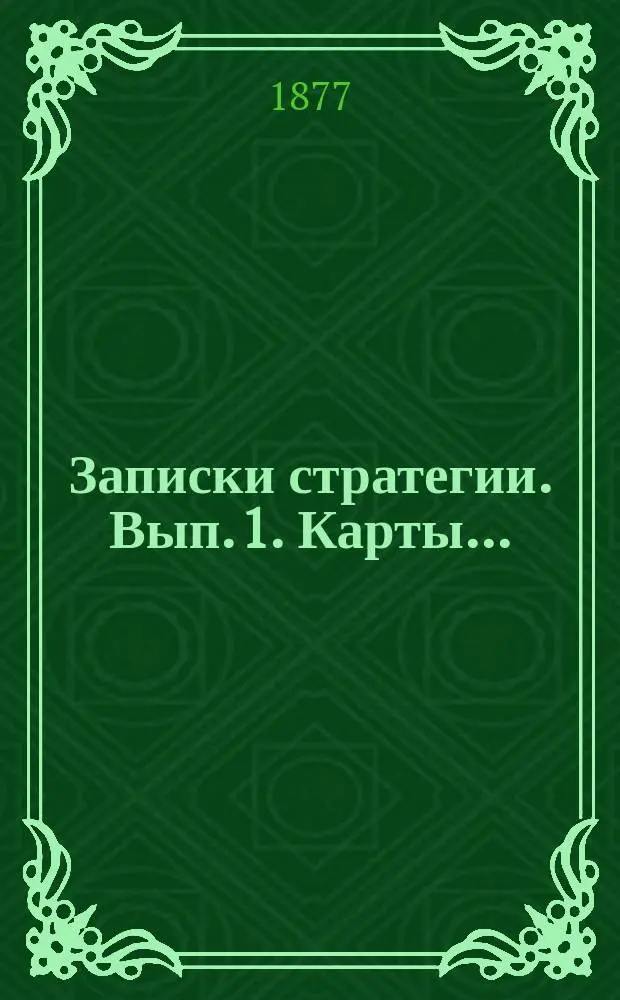 Записки стратегии. Вып. 1. Карты... : Карты...