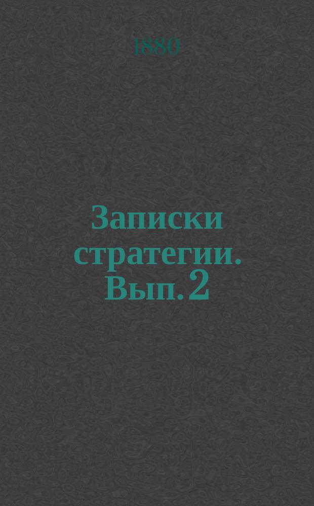 Записки стратегии. Вып. 2