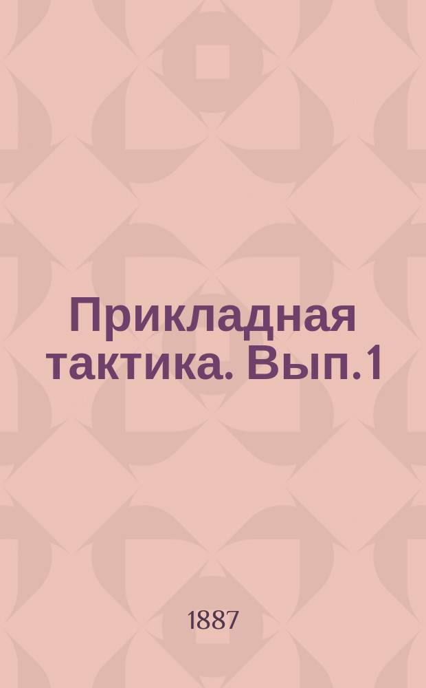 Прикладная тактика. Вып. 1