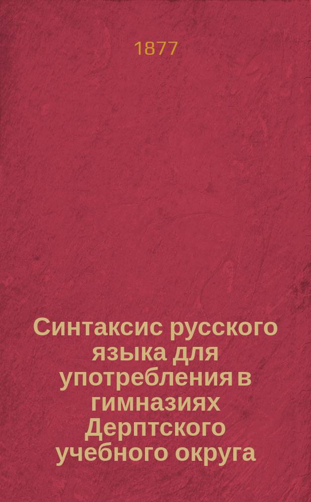 Синтаксис русского языка для употребления в гимназиях Дерптского учебного округа