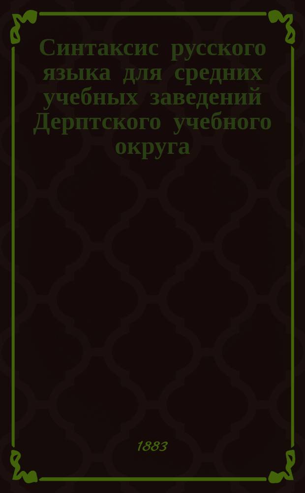 Синтаксис русского языка для средних учебных заведений Дерптского учебного округа