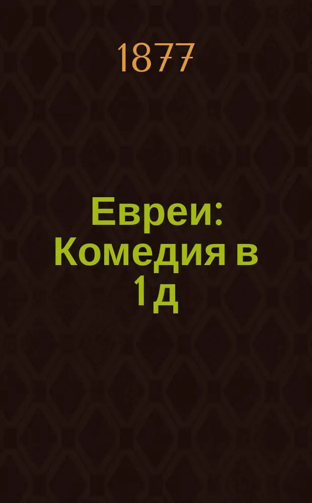 ... Евреи : Комедия в 1 д
