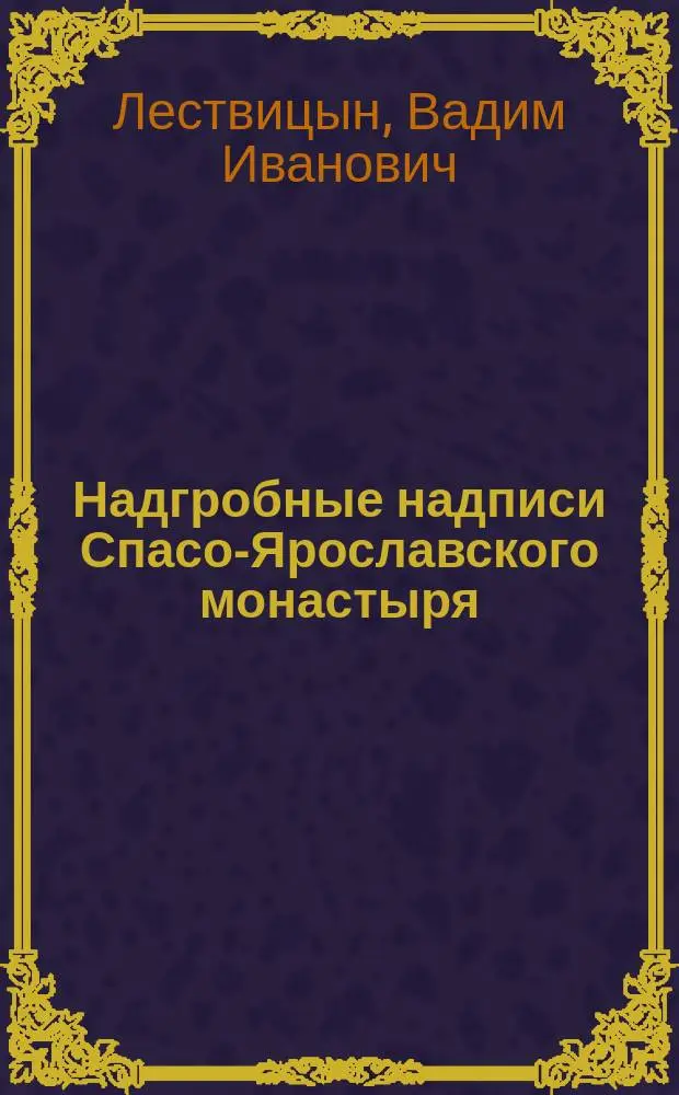Надгробные надписи Спасо-Ярославского монастыря
