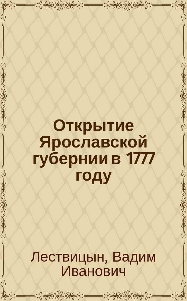 Открытие Ярославской губернии в 1777 году
