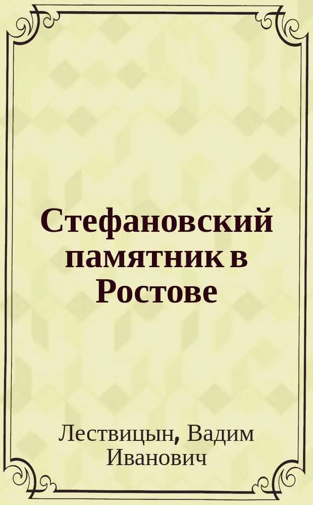 Стефановский памятник в Ростове