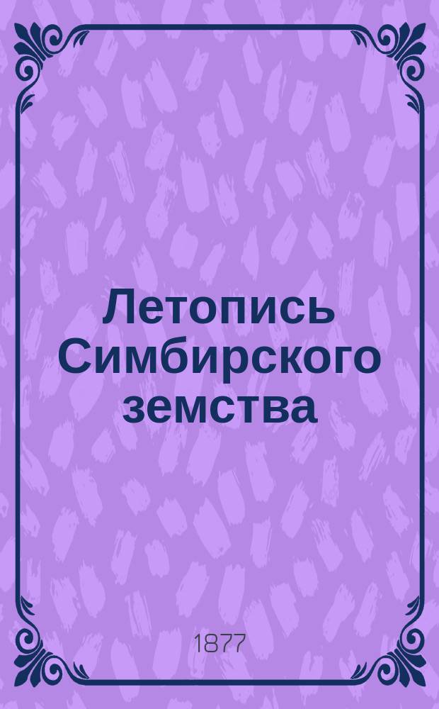 Летопись Симбирского земства : Вып. 1