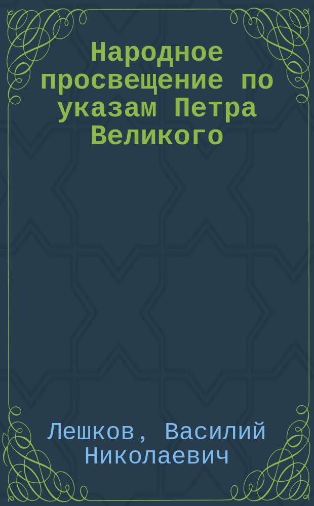 Народное просвещение по указам Петра Великого : Чит. 21 февр. 1877 г. в годичном заседании Моск. юрид. о-ва