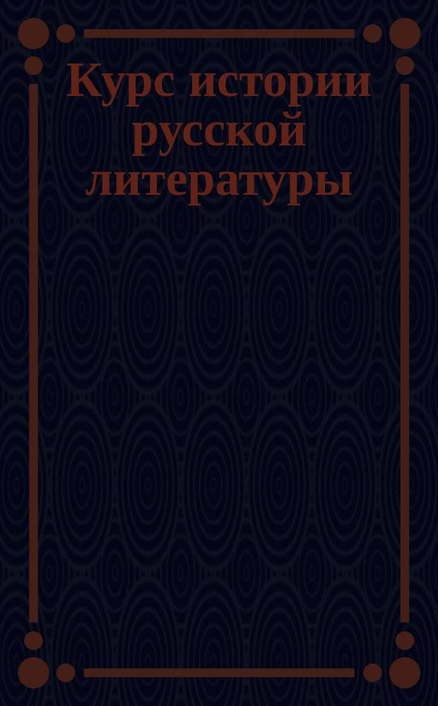 Курс истории русской литературы : Учеб. пособие, общедоступно излож.... В 4 ч. (возрасты: мл., сред. и ст.) С прил. 150 политипажей и портр. рус. писателей, начиная с самых древних и кончая новейшими. Кн. 1- Сост. и изд. в 2 кн. Ф.В. Ливанов для граждан. гимназий и прогимназий - муж. и жен.... и для употребления при домашнем воспитании детей. Кн. 1. Ч. 1 и 2 : До Пушкина