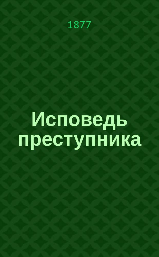 Исповедь преступника : Уголов. роман Д.А. Линева