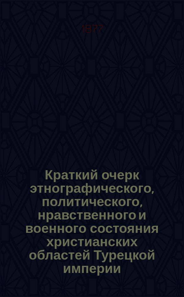Краткий очерк этнографического, политического, нравственного и военного состояния христианских областей Турецкой империи : Придунайские княжества : Из зап. И.П. Липранди