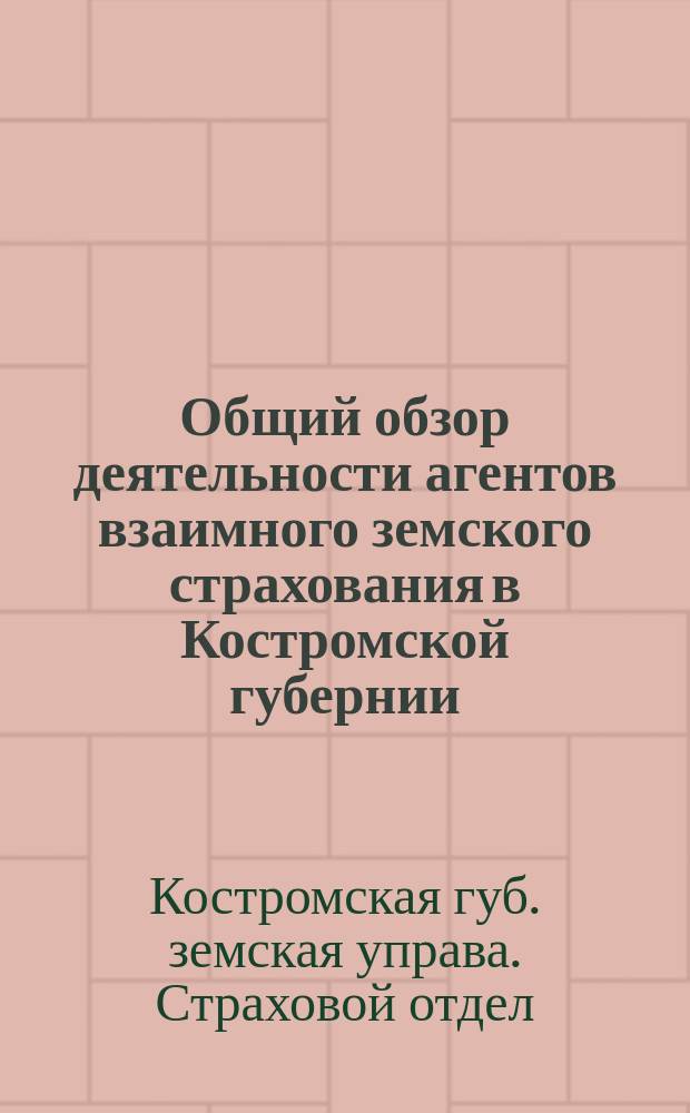 Общий обзор деятельности агентов взаимного земского страхования в Костромской губернии...
