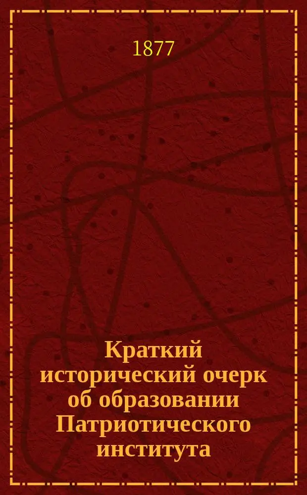 Краткий исторический очерк об образовании Патриотического института