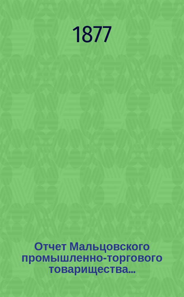Отчет Мальцовского промышленно-торгового товарищества...
