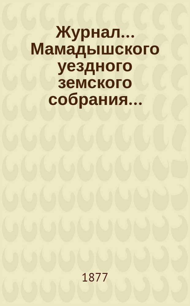 Журнал... Мамадышского уездного земского собрания...