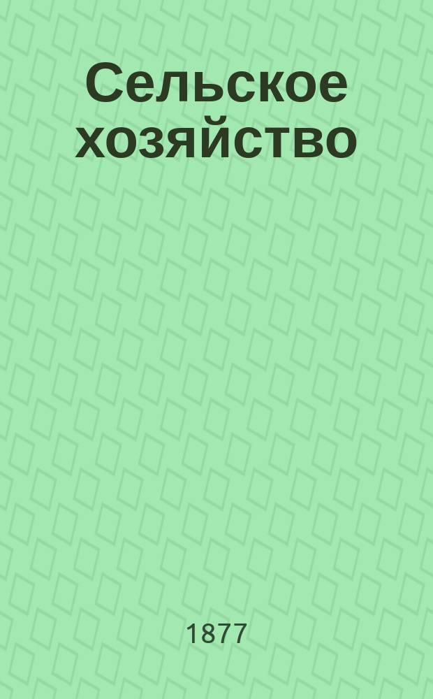 Сельское хозяйство : Анализ сельскохозяйственного культа и производительность сельского хозяйства в России и Закавказском крае в связи с торговлей и промышленностью. Разд. 1. Вып. 1