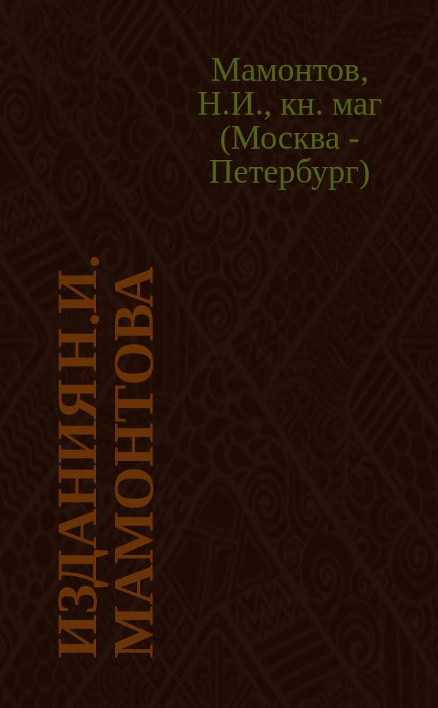 Издания Н.И. Мамонтова : Каталог