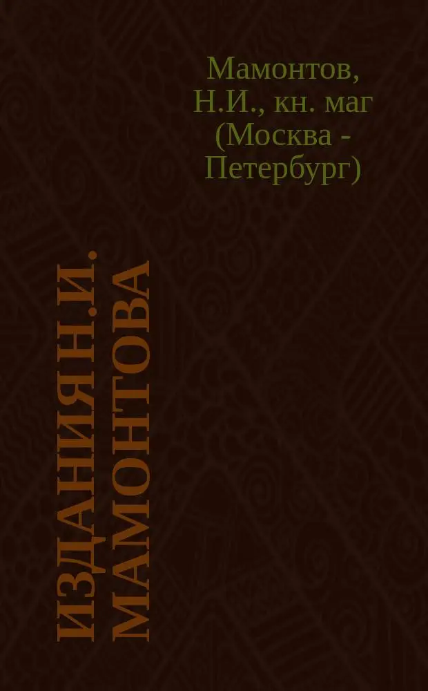 Издания Н.И. Мамонтова : Каталог