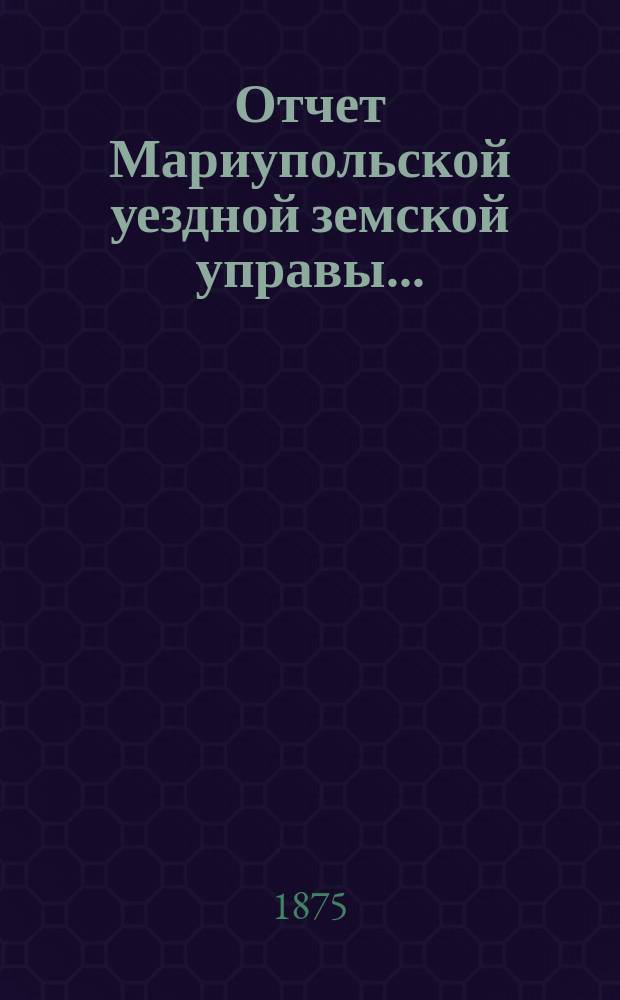 Отчет Мариупольской уездной земской управы...