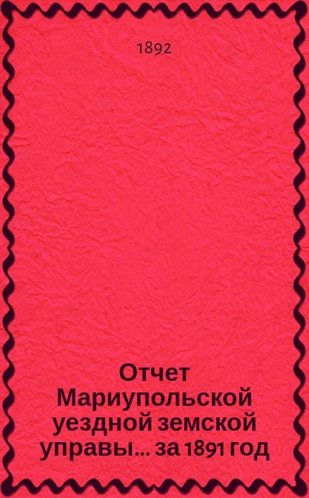 Отчет Мариупольской уездной земской управы... за 1891 год