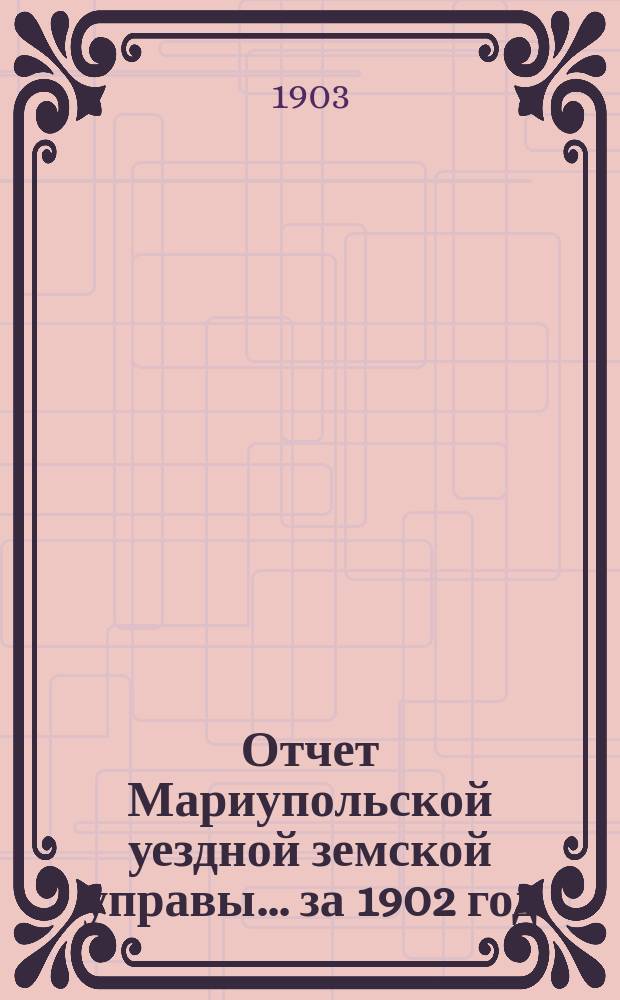 Отчет Мариупольской уездной земской управы... за 1902 год