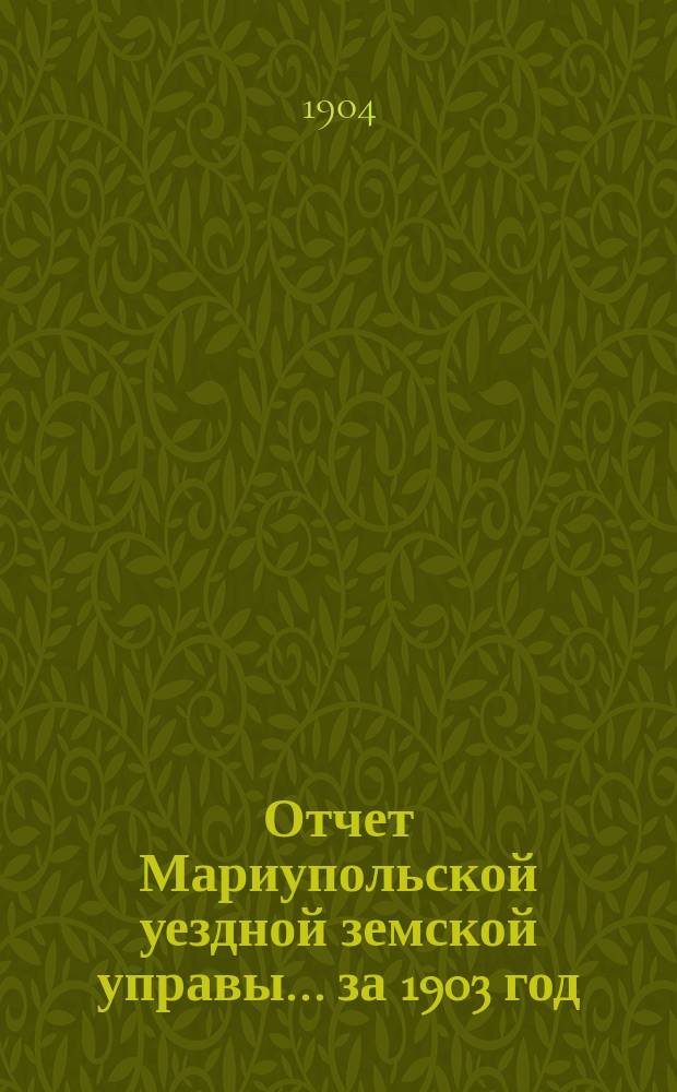 Отчет Мариупольской уездной земской управы... за 1903 год