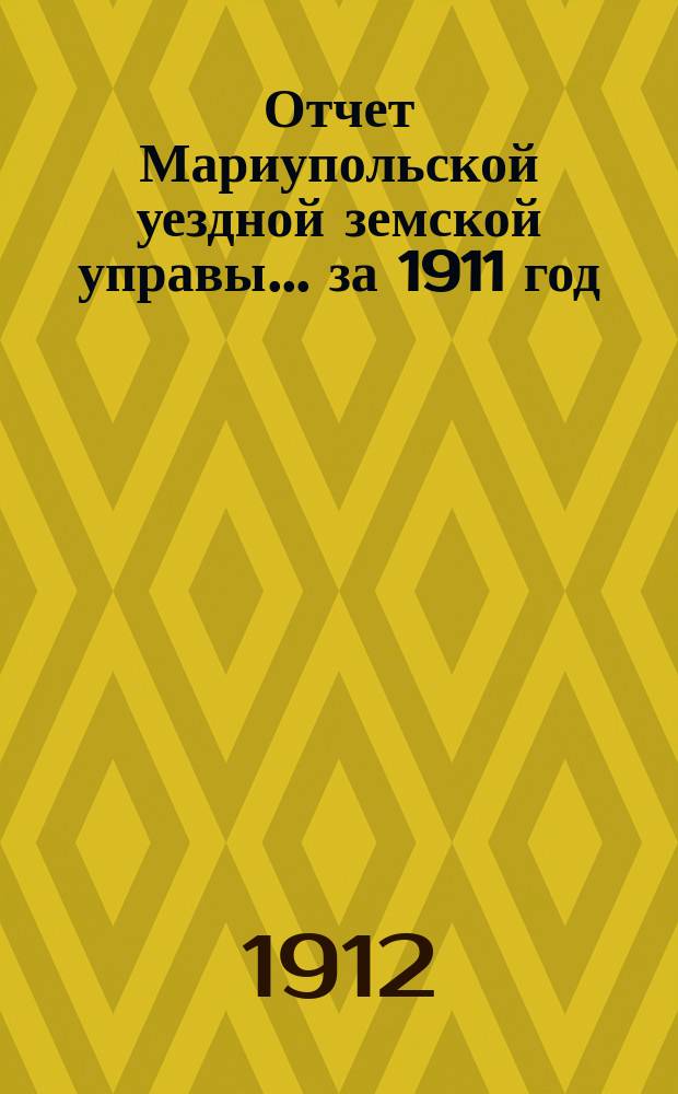Отчет Мариупольской уездной земской управы... за 1911 год
