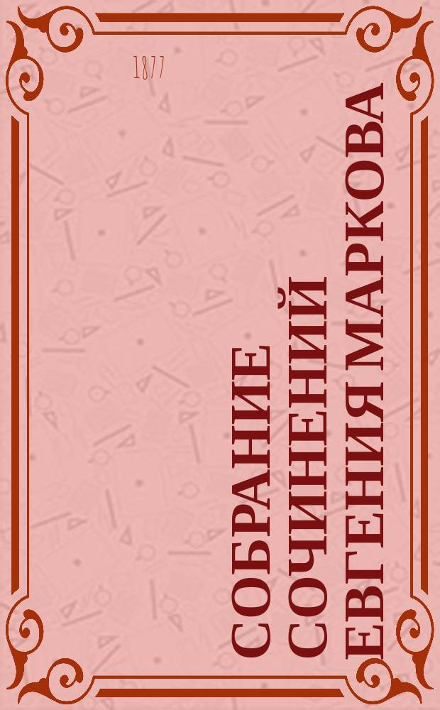 Собрание сочинений Евгения Маркова : С портр. авт. (Публицистика и критика). Т. 1-. Т. 1