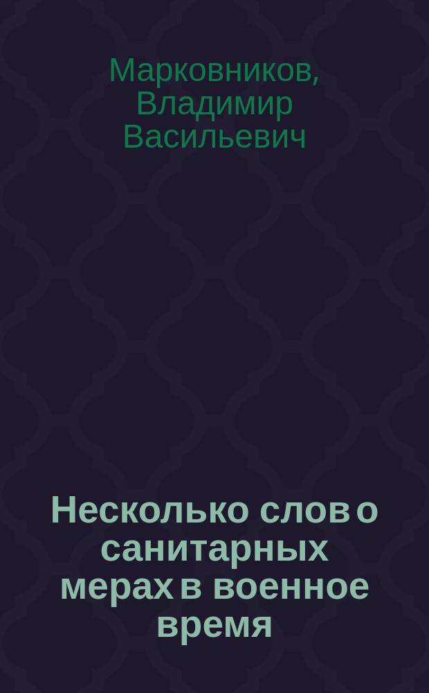 Несколько слов о санитарных мерах в военное время