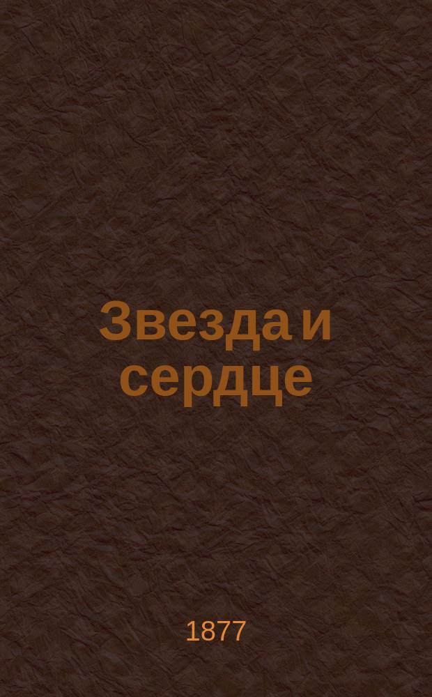 Звезда и сердце = (The star and the heart) : Роман