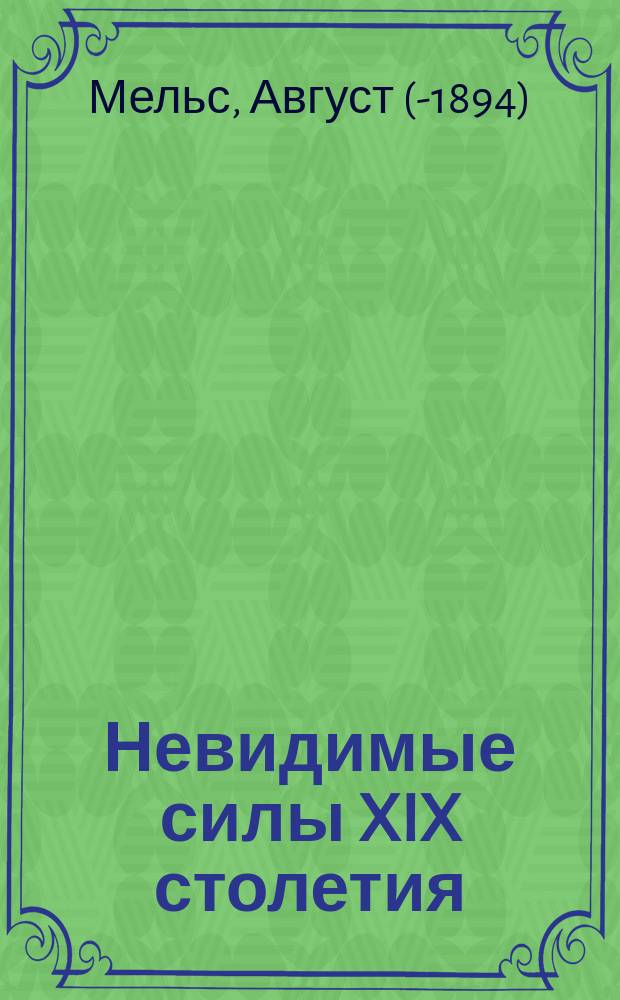 Невидимые силы XIX столетия : Соврем. ист. роман : Пер. с нем. Ч. 1-9