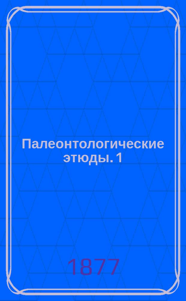 Палеонтологические этюды. [1 : О некоторых ископаемых меловой формации в Крыму]