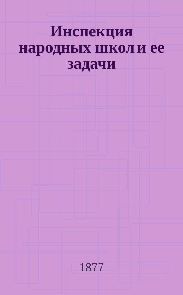 Инспекция народных школ и ее задачи : (По поводу инструкции инспекторам нар. уч-щ)