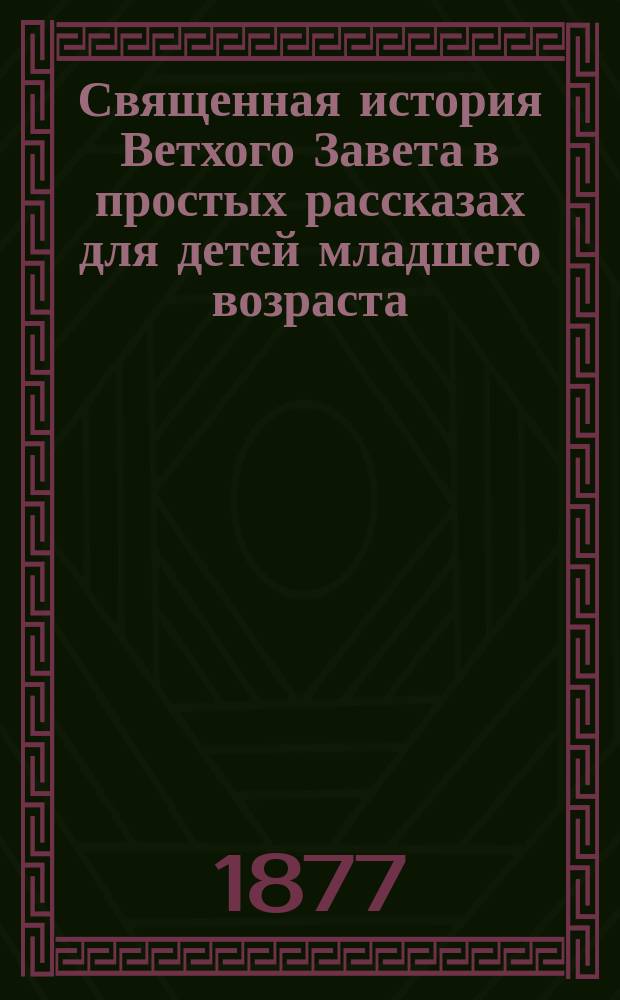 Священная история Ветхого Завета в простых рассказах для детей младшего возраста
