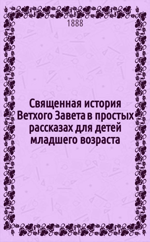 Священная история Ветхого Завета в простых рассказах для детей младшего возраста