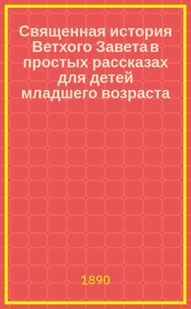 Священная история Ветхого Завета в простых рассказах для детей младшего возраста