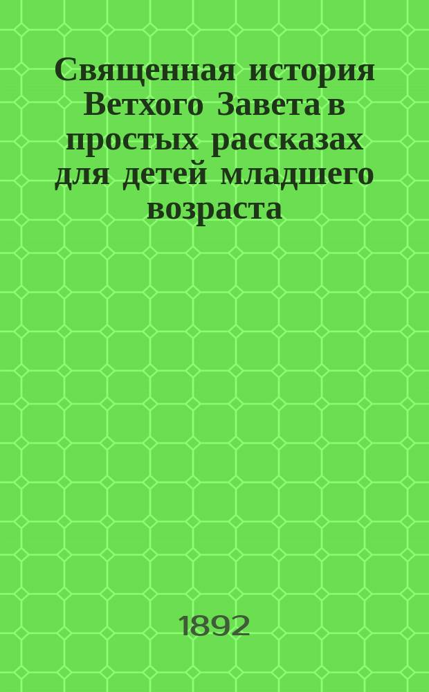 Священная история Ветхого Завета в простых рассказах для детей младшего возраста