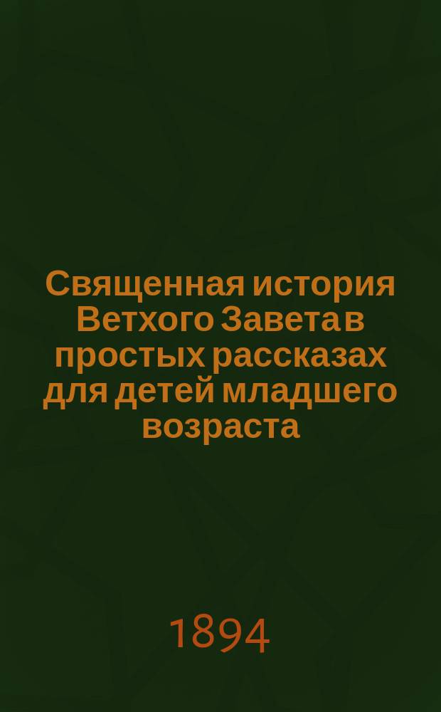 Священная история Ветхого Завета в простых рассказах для детей младшего возраста