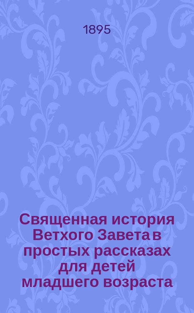 Священная история Ветхого Завета в простых рассказах для детей младшего возраста