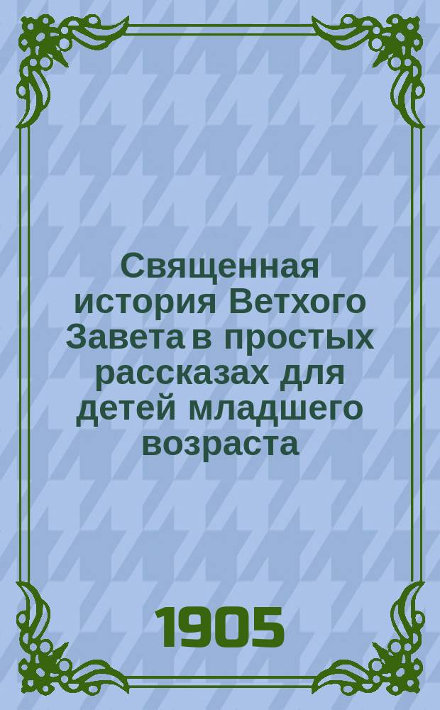 Священная история Ветхого Завета в простых рассказах для детей младшего возраста