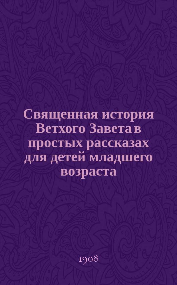 Священная история Ветхого Завета в простых рассказах для детей младшего возраста